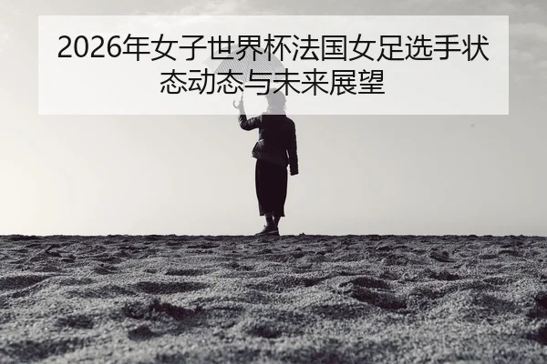 nian-nv-zi-shi-jie-bei-fa-guo-nv-zu-xuan-shou-zhuang-tai-dong-tai-yu-wei-lai-zhan-wang-2-486.jpg