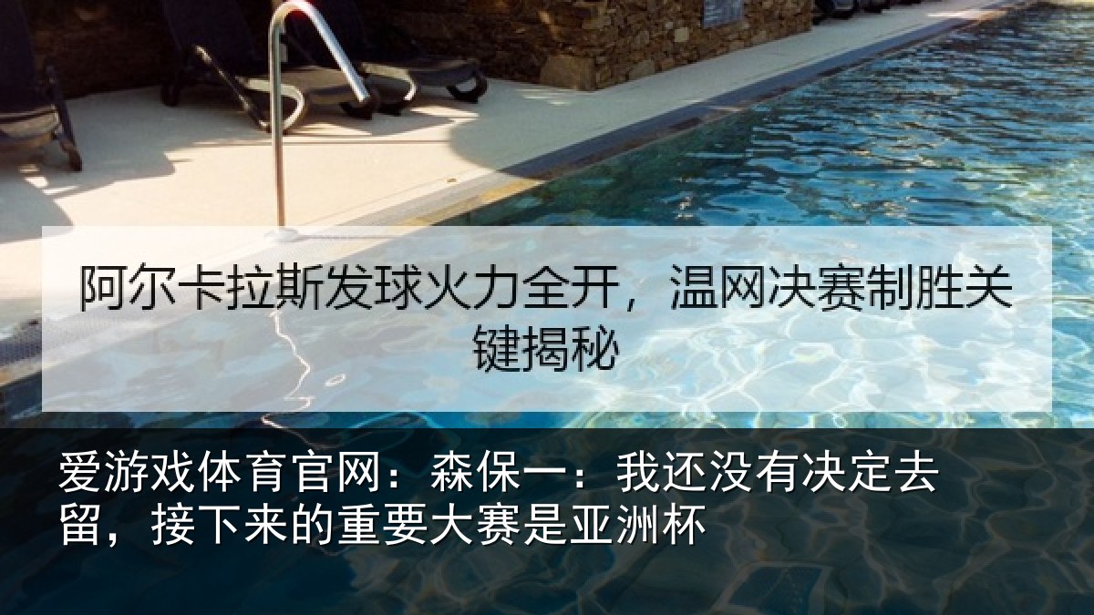 爱游戏体育官网：森保相关情况留，接下相关情况洲杯