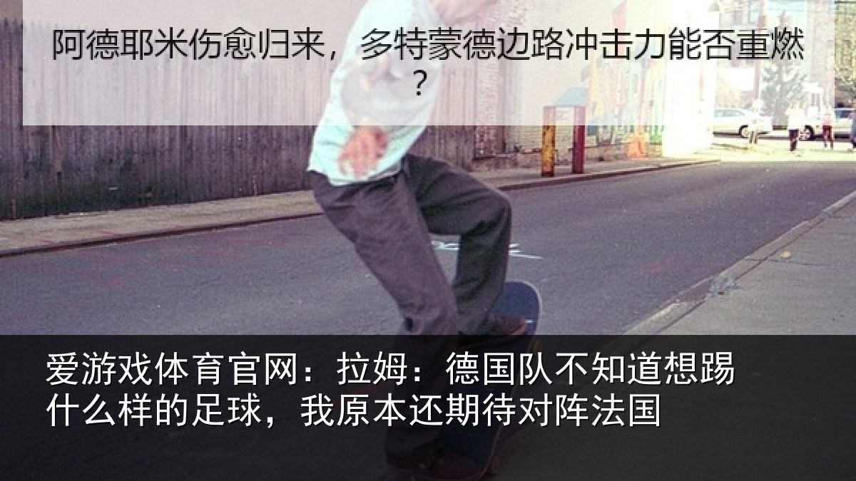 爱游戏体育官网：拉姆：德国队不知道想踢什么样的足球，我原本还期待对阵法国