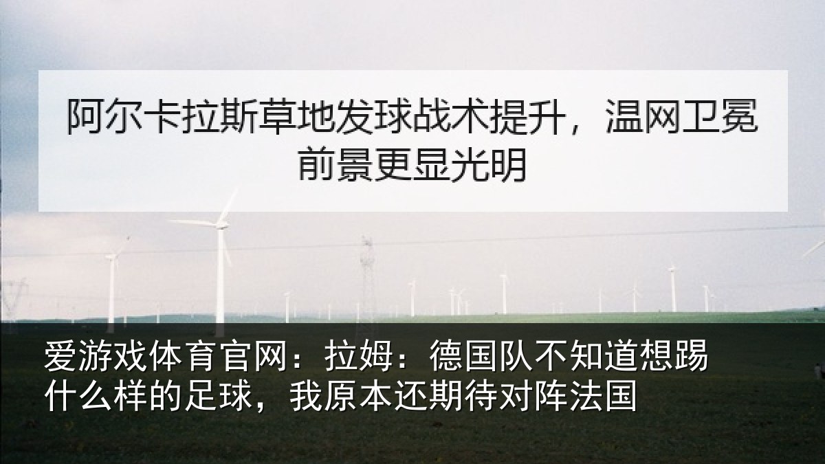 爱游戏体育官网：拉姆：德国队不知道想踢什么样的足球，我原本还期待对阵法国