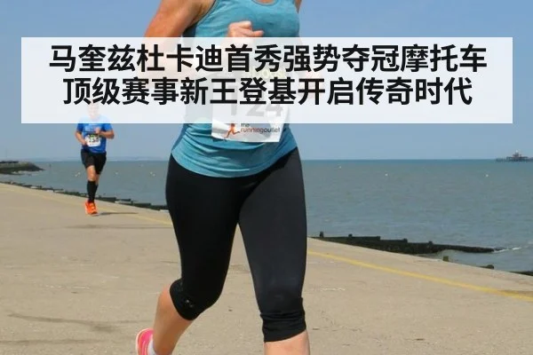 马奎兹杜卡迪首秀强势夺冠摩托车顶级赛事新王登基开启传奇时代