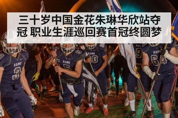三十岁中国金花朱琳华欣站夺冠 职业生涯巡回赛首冠终圆梦